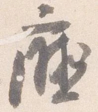Đã định vị 庁