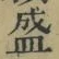Chữ 盛