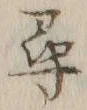 字尋