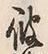 字箱