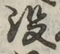已定位没