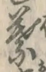 文字葉