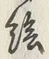 “絵”字