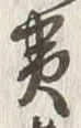 字黄