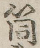Đã định vị 筒