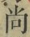 Character 尚