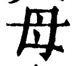 글자 母