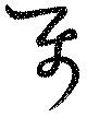 属，已得其位