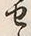 字せ