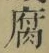 Character 腐