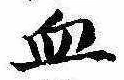 Located 血