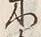 “杉”字