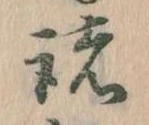 位置 確認된 諸