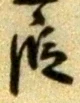 文字 段
