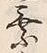 「乗」字