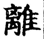 “離”字