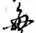 已定位毎