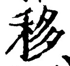 Chữ 移