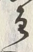 Chữ 主