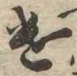 已定位遣