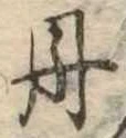 㐌定位丹