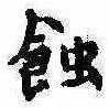 位置定マレル蝕