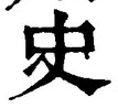文字史