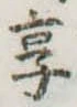 已定位享