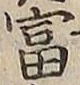 𡨸富