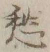 𡨸愁