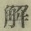 “解”字