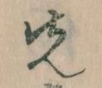 先，已得其位