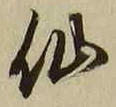 字仙