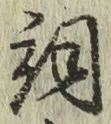 Chữ 詞