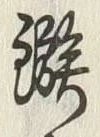 “鏃”字