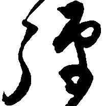 騨，已得其位