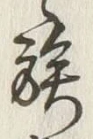 “族”字