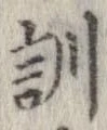 Đã định vị 訓