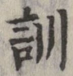 Đã định vị 訓