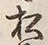 “松”字