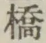 字橋