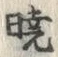 𡨸暁