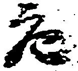 充，已得其位