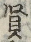賢 위치 확인됨