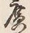 字広