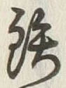 Chữ 鉄