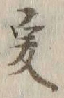 𡨸爰
