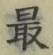 Chữ 最