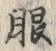 「眼」字