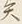 Character 異